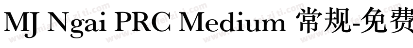 MJ Ngai PRC Medium 常规字体转换